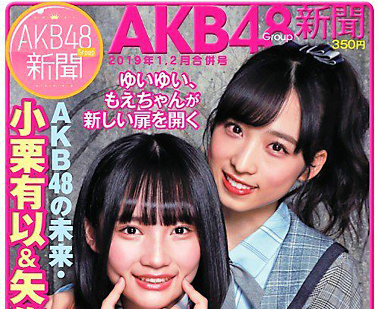 AKB48グループ新聞 2019年1，2月合併号