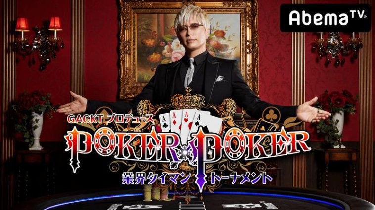 AbemaTV『GACKTプロデュース！POKER×POKER〜業界タイマントーナメント』