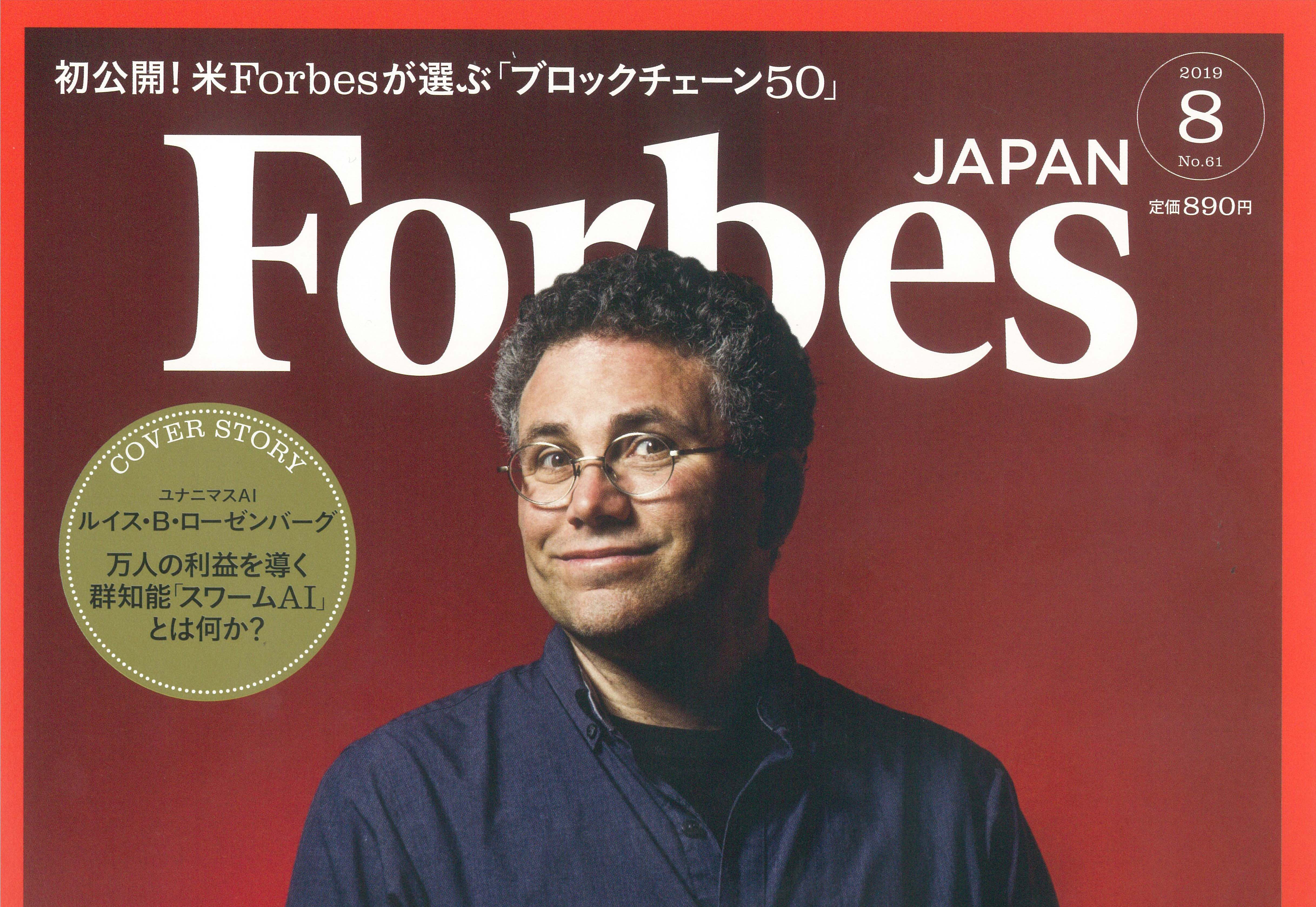 Forbes JAPAN 2019年8月号