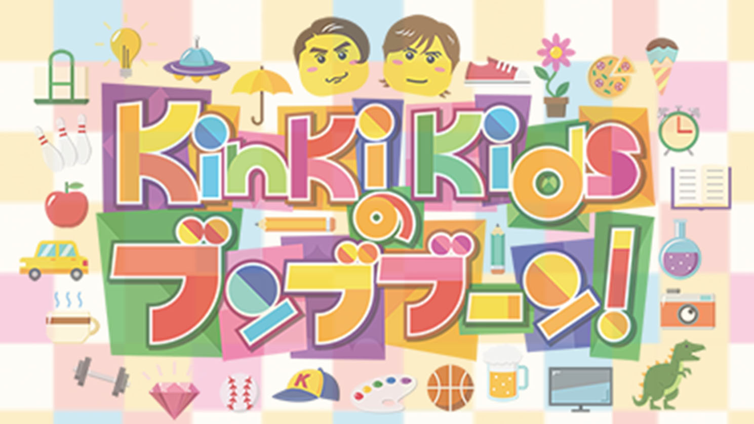 フジテレビ『KinKi Kidsのブンブブーン』