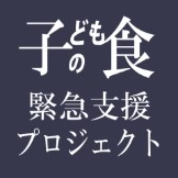 「子どもの食緊急支援プロジェクト」に参加しています