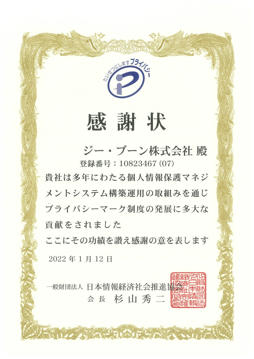 プライバシーマーク制度貢献事業者として感謝状をいただきました