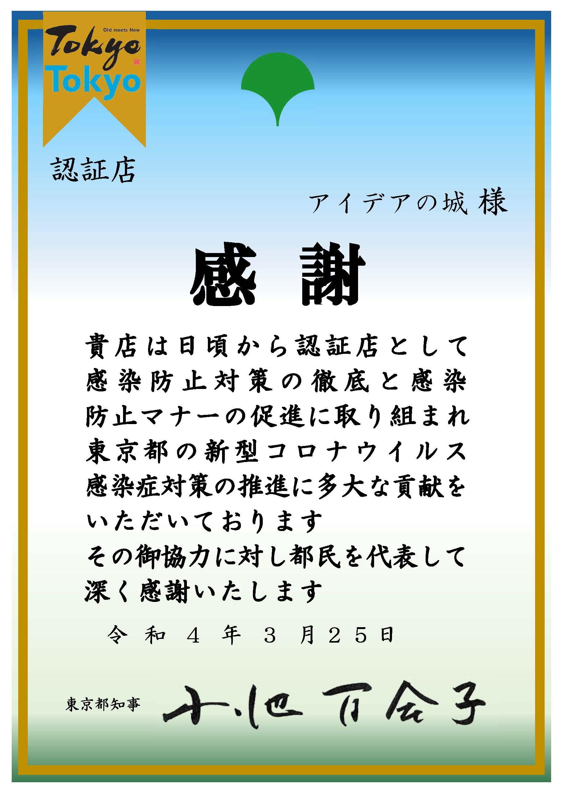 東京都知事より、アイデアの城に感謝状をいただきました