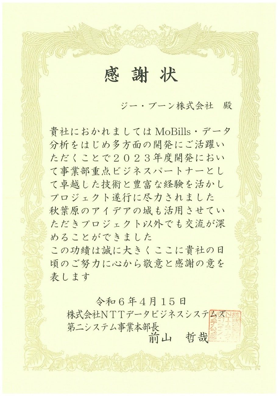 株式会社ＮＴＴデータビジネスシステムズ様より感謝状を頂きました