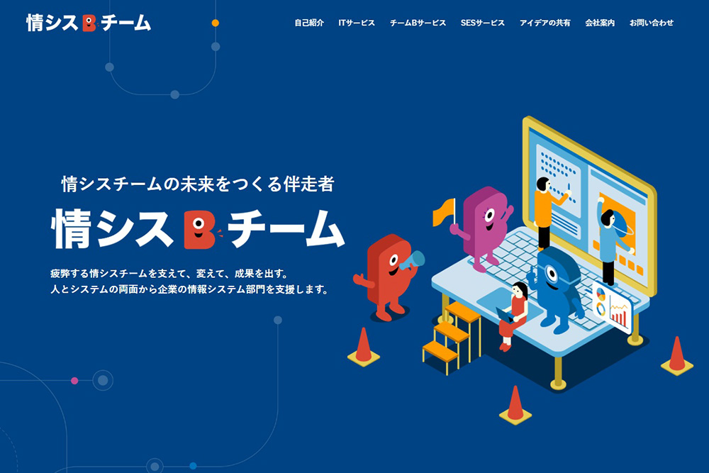 事業サイト 「情シスBチーム」オープンのお知らせ